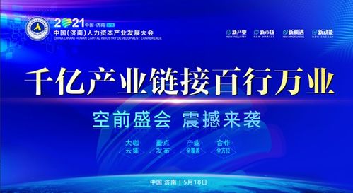 2021中國 濟南 人力資本產業發展大會來了 身價金融創新實驗室將揭牌