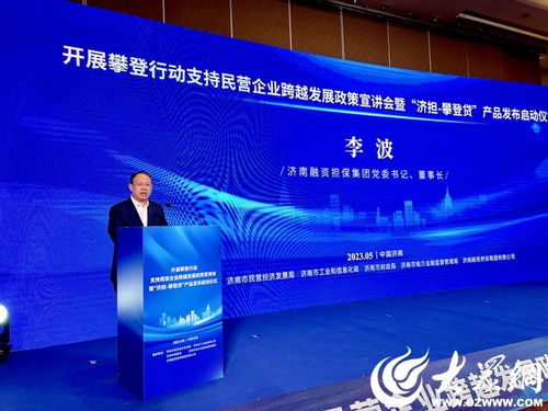 開展攀登行動支持民營企業跨越發展 濟南融資擔保集團 濟擔 攀登貸 產品正式發布上線