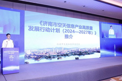 2024年濟南市空天信息領域數字場景推介發布會成功舉辦