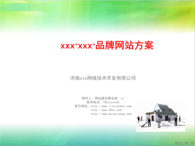 網絡公司專用 某某企業(yè)個性網站建設方案.ppt
