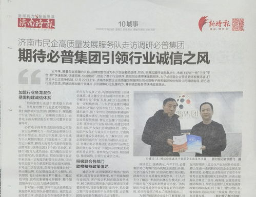 必普集團引領行業誠信之風 濟南市民企高質量發展服務隊走訪調研必普集團