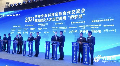 2021華商企業科技創新合作交流會在濟南舉行 18個項目現場簽約