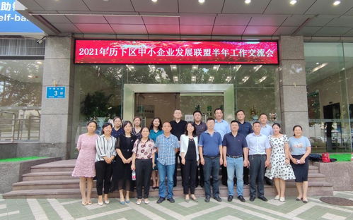 濟(jì)南市歷下區(qū)人民政府 工作進(jìn)展 2021年歷下區(qū)中小企業(yè)發(fā)展聯(lián)盟半年工作交流活動(dòng)成功舉辦